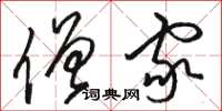骆恒光僧家草书怎么写