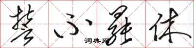 骆恒光誓不罢休草书怎么写