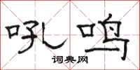 骆恒光吼鸣隶书怎么写