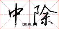 钱沛云中除行书怎么写