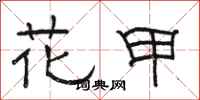 骆恒光花甲隶书怎么写