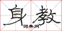 骆恒光身教隶书怎么写