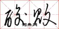 骆恒光酸败草书怎么写