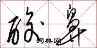 骆恒光酸鼻草书怎么写