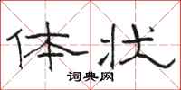 骆恒光体状隶书怎么写