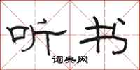 骆恒光听书隶书怎么写