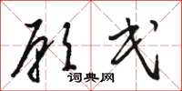 骆恒光愿民草书怎么写