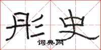 骆恒光彤史隶书怎么写