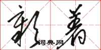 骆恒光彰着草书怎么写