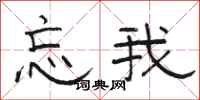 骆恒光忘我隶书怎么写