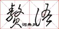 骆恒光赘语草书怎么写
