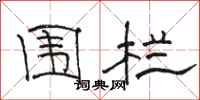 骆恒光围栏隶书怎么写