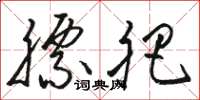 骆恒光膘肥草书怎么写