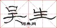 骆恒光吴生隶书怎么写