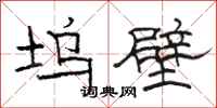 骆恒光坞壁隶书怎么写