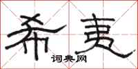 骆恒光希夷隶书怎么写