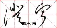 骆恒光澄宁草书怎么写