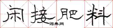 骆恒光闲接肥料隶书怎么写