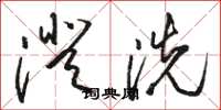 骆恒光澄洗草书怎么写