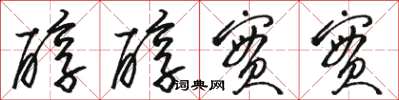 骆恒光醇醇实实草书怎么写