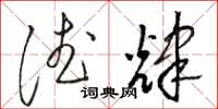 骆恒光德辉草书怎么写