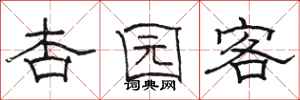 骆恒光杏园客隶书怎么写