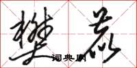 骆恒光樊鹿草书怎么写