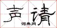 骆恒光声请隶书怎么写
