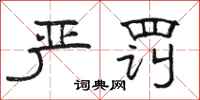 骆恒光严罚隶书怎么写