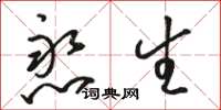 骆恒光憨生草书怎么写