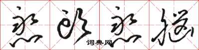 骆恒光憨头憨脑草书怎么写