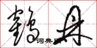 骆恒光鹤鼎草书怎么写