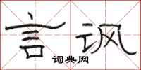 骆恒光言讽隶书怎么写