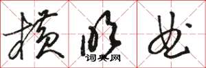 骆恒光横吹曲草书怎么写