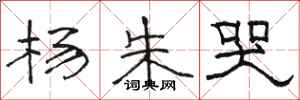 骆恒光杨朱哭隶书怎么写
