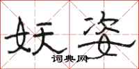 骆恒光妖姿隶书怎么写
