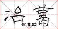 骆恒光冶葛隶书怎么写