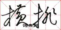 骆恒光横排草书怎么写