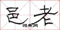 骆恒光邑老隶书怎么写
