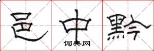 骆恒光邑中黔隶书怎么写