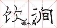 骆恒光饮涧隶书怎么写