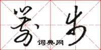 骆恒光箭步草书怎么写