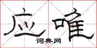 骆恒光应唯隶书怎么写
