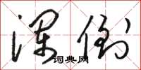骆恒光澜倒草书怎么写