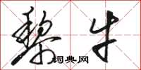 骆恒光黎牛草书怎么写