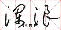 骆恒光澜浪草书怎么写