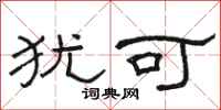 骆恒光犹可隶书怎么写