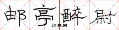 骆恒光邮亭醉尉隶书怎么写