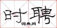 骆恒光时聘隶书怎么写