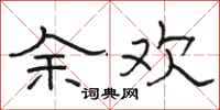 骆恒光余欢隶书怎么写